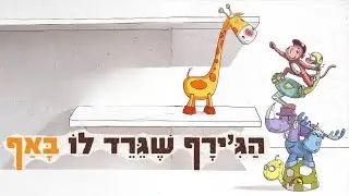 הג'ירף שגירד לו באף - סיפור לילדים