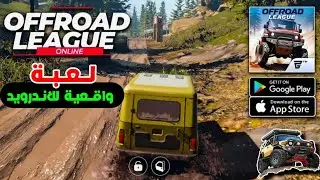أول تجربة للعبة Offroad League Online || تجربة كاملة مع شرح الإعدادت ومواصفات التشغيل 🔥