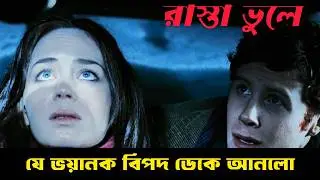মৃত্যুর হাইওয়ে: এই পথে যে যায়&hellip; আর ফিরে আসে না | Wind Chill (2007) Movie Explained in Bangla
