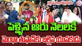 పెళ్లయిన ఆరు నెలలకే | Husnabad Ramakrishna Incident | Montha Cyclone | Latest Updates