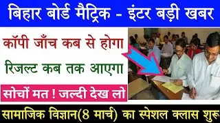 बिहार बोर्ड रिजल्ट 2021| Bihar board matric result news | Bihar board result news 2021 | 10th result