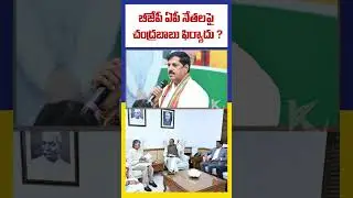 Chandrababu complaint on BJP AP leaders? | Chandrababu complaint on AP-BJP leaders | | #ktvindia