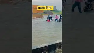 सरसोद हिसार में बाढ़ 😭😭 #sarsod #hisar #haryana #flood #shorts