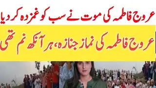 Arooj Fatima death and nimaz Janaza video | young anchor Urooj Fatima Last Video | Qaisar zada 