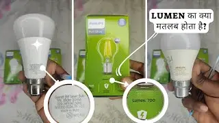 बल्ब में lumen का क्या मतलब होता है | What is lumen in bulb | What are lumens in light bulb in hindi