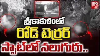 శ్రీకాకుళంలో రోడ్ టెర్రర్ స్పాట్ లో.. | Road Accident In Srikakulam District | BIG TV