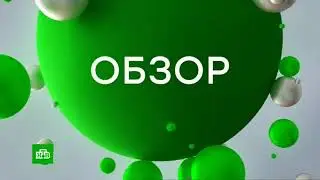 Заставка НТВ Обзор 2019-Настоящее Время Н.В