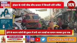 होडल में गांधी चौक बीच बाजार में लगी भीषण आग बबलू बर्तन वाले का लाखो का सामान जलकर हुआ खाक #Hodal