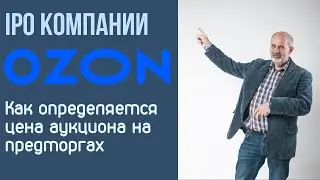 IPO OZON. Как определяется цена аукциона IPO.