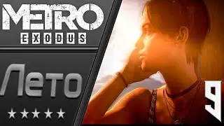 Metro Exodus - Gold Edition | Прохождение #9 | GTX 1650 SUPER