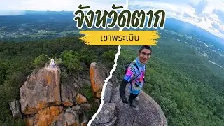ที่ไหนนะ - nowhere EP.31 อำเภอเมือง จังหวัดตาก