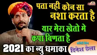 राजस्थानी कॉमेडी | हंसा हंसा कर लोटपोट कर देने वाली कॉमेडी | Dinesh Chhaila | दिनेश छैला Comedy
