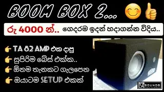 Boombox 2 homemade sinhala  | ගෙදරම හදාගන්න ව්දිය |