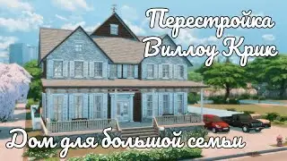 Дом для большой семьи | A house for a large family | Speed Building | No CC
