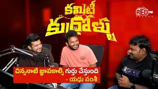 Team Committee Kurrollu Special Interview With RJ Shiv | Anudeep Dev, Yadhu Vamsi | Red FM Telugu