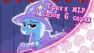 ВСЕ ГРЕХИ My Little Pony: 1 сезон 6 серия