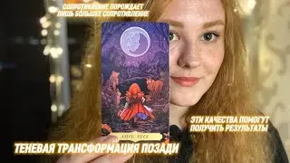 сложная трансформация позади | это послание найдет тебя в нужный момент | таро терапия