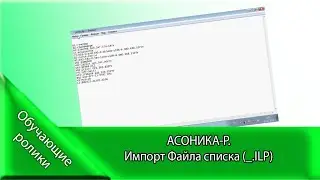 АСОНИКА-Р.   Импорт Файла списка (*.ILP)