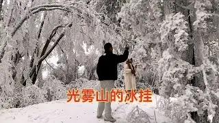 带你看光雾山冰挂第二集#我为我乡做宣传#2024年的第一场雪