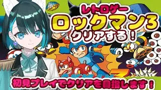 【ロックマンシリーズ初見プレイ】ロックマン3！Dr.ワイリーをやっつけます！【星咲セレナ🐾飼い猫Vtuber】#ロックマン #ロックマンシリーズ #レトロゲーム #ゲーム実況