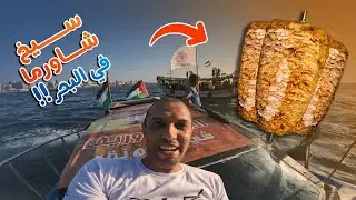 سيخ شاورما داخل البحر ؟
