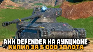 Amx Defender на Аукционе! Интересный защитник за 5 000 золота! | Tanks Blitz