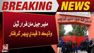 3 Escaped Prisoners from Malir Jail Re-Arrested | Major Police Operation Successful | Breaking News