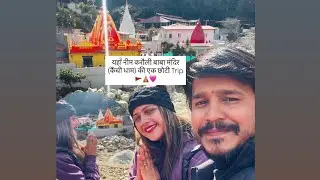नीम करौली बाबा मंदिर (कैंची धाम) की एक छोटी Trip🛕🚩🙏 #NeemKaroliBaba#kainchidham 