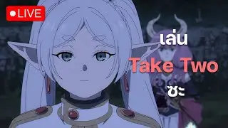 [LIVE] TAKE TWO ฟาร์มเงินให้ยายเอลฟ์!!!