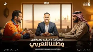 الصناعة والتكنولوجيا في وطننا العربي | شرح مبسط للصف السادس الابتدائي 🔥 