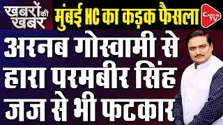 Big Win For Arnab Goswami Against Param Bir Singh | Dr. Manish Kumar | Capital TV