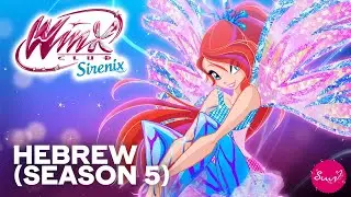 Winx Club - Hebrew Sirenix Soundtrack (Season 5)