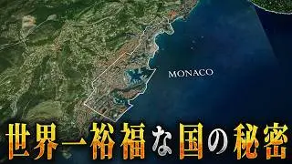 【地図でわかる】なぜモナコは世界一裕福なのか？