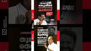 Rahul Mangkootathil MLA is a cancer of the Congress, says PV Anwar. P K Kunhalikutty | udf #shorts