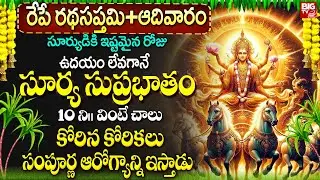 రథసప్తమి + ఆదివారం సూర్యుడికి ఇష్టమైన రోజు ఈ పాట వింటే..| Surya Narayana Suprabhatam In Telugu