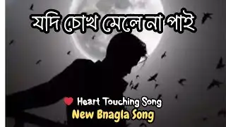 যদি চোখ মেলে না পাই | Bangla Romantic Song | R.A. Ron | Ron&rsquo;s Vlog