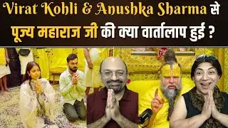 Virat Kohli और Anushka Sharma का पूज्य महाराज जी से वार्तालाप!