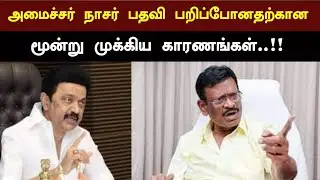 அமைச்சர் ஆவடி நாசர் பதவி பறிப்போனதற்கான மூன்று முக்கிய காரணங்கள் | Avadi SM Nasar | Frontline News