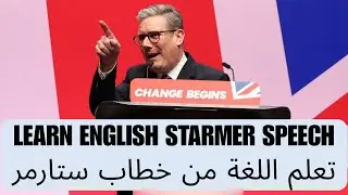 تحليل وتعلم الانكليزية في خطاب الرئيس البريطاني كير ستارمر