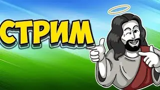 стрим!!!!