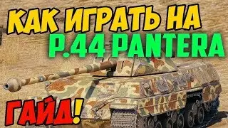 P.44 Pantera - ГАЙД ПО ТАНКУ, КАК ИГРАТЬ В WOT! ОБЗОР СРАЖЕНИЯ НА Р 44 Пантера В WORLD OF TANKS!