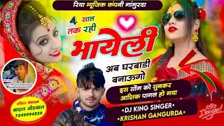 एक और वायरल धमाका // चार साल तक रही भाहेली अब घरबाडी बनाऊगो // सिंगर कृष्ण गांगुरदा 