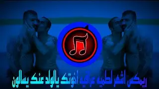 ريمكس اشهر لطميه عراقيه || اخوتك يالولد عنك يسالون || ترند التيك توك || يبحث عنها الملايين