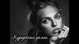 Курортный роман