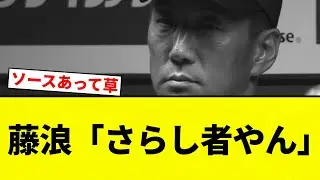 【無理や！！】藤浪「さらし者やん」　【プロ野球反応集】【2chスレ】【なんG】