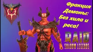Raid: Shadow Legends Прохождение 21го этажа войн фракций Демоны без хила и реса!