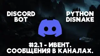 #2.1 - Ивент. Сообщения в каналах. | DISCORD BOT | DISNAKE python