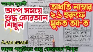 তাখতি নাম্বার (২১)( হুরুফে মুকত-আ- ত )(সহজ পদ্ধতিতে শুদ্ধ কুরআন শিখুন (আসান নূরানী)(Asan nurani)