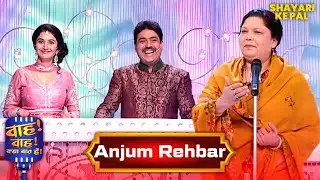 वो मिले नहीं, मगर कमी आज भी है  | Wah Wah Kya Baat Hai | Urdu Shyari | Kavi Samelan 2026 | TV Show