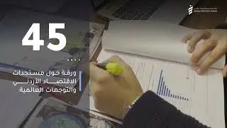 منتدى الاستراتيجيات الأردني بالأرقام 2023